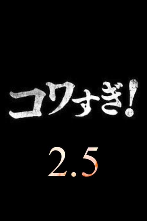 超コワすぎ! 2.5のポスター