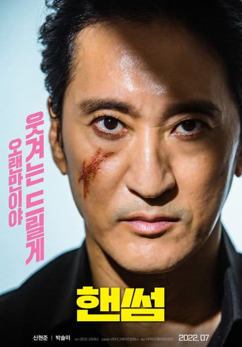 핸썸のポスター