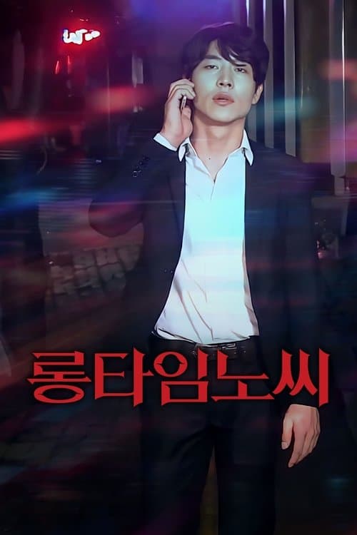 롱타임노씨のポスター