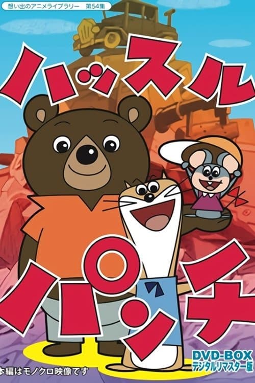 ハッスルパンチのポスター