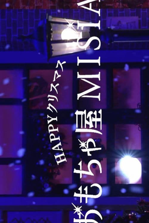 ＨＡＰＰＹクリスマスおもちゃ屋ＭＩＳＩＡのポスター