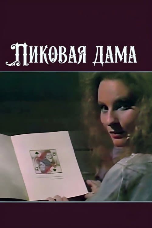 Пиковая дамаのポスター