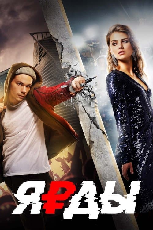 Ярдыのポスター