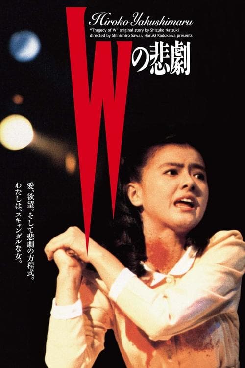 Ｗの悲劇のポスター