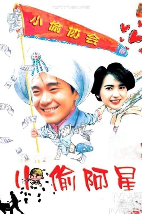 小偷阿星のポスター