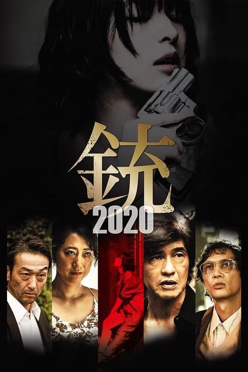 銃2020のポスター