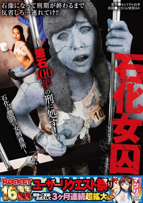 ROCKET16周年記念ユーザーリクエスト祭り　石化女囚〜懲石100年の刑に処す！石化が懲罰の女刑務所〜のポスター