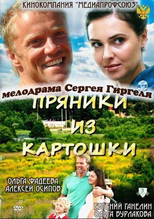 Пряники из картошкиのポスター
