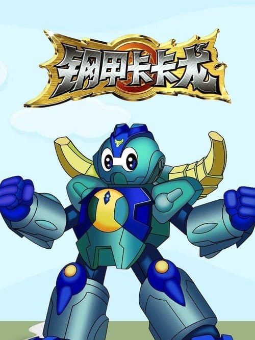 钢甲卡卡龙のポスター