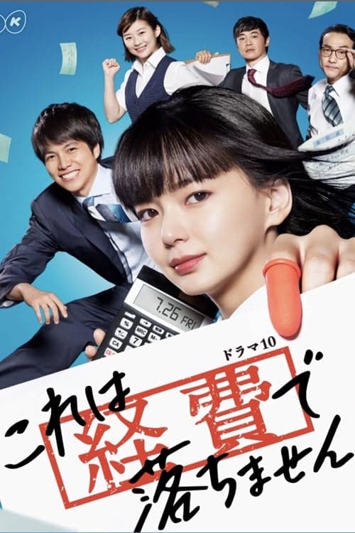 これは経費で落ちません！のポスター
