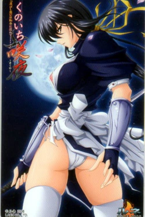 くのいち・咲夜のポスター