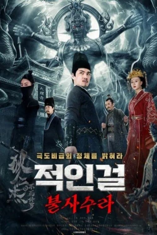 狄仁杰之不死修罗のポスター