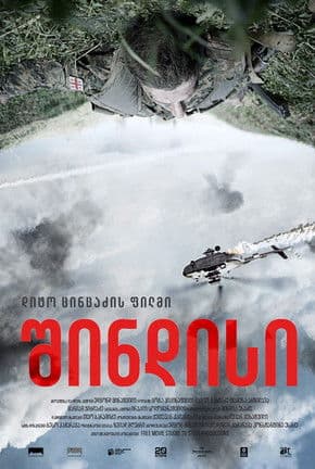 შინდისიのポスター