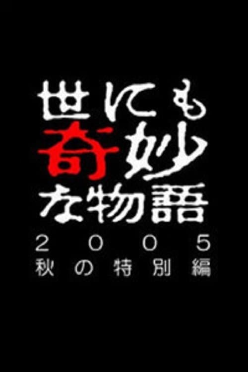 世にも奇妙な物語 ～2005秋の特別編～のポスター
