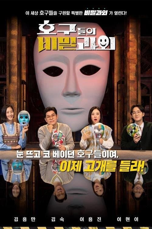 호구들의 비밀과외のポスター