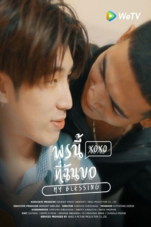 พรนี้ที่ฉันขอのポスター