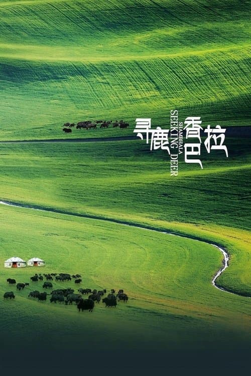 寻鹿香巴拉のポスター