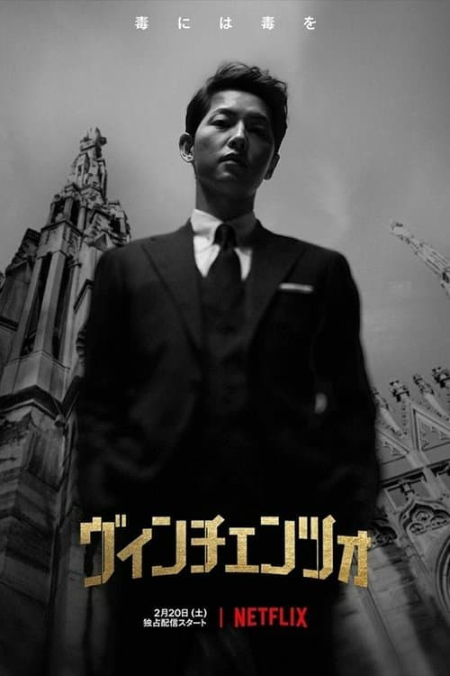 ヴィンチェンツォのポスター