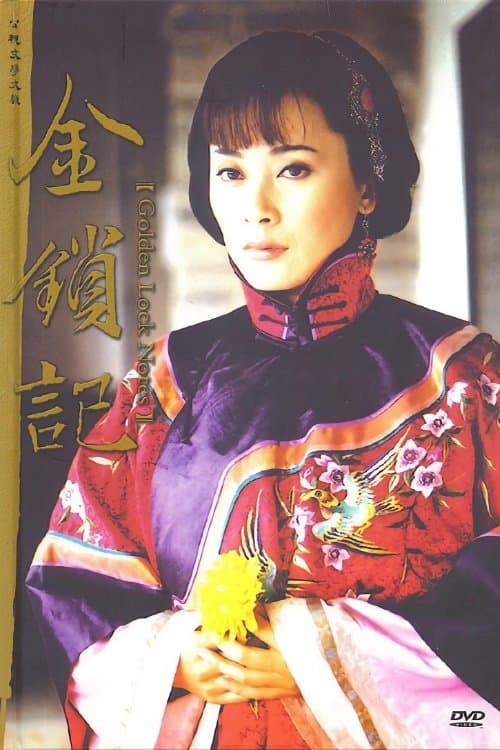 金锁记のポスター