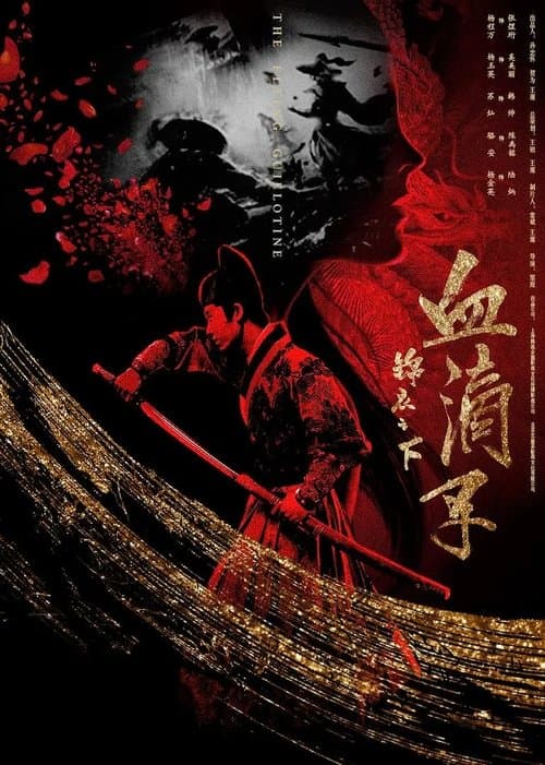 锦衣之下之血滴子のポスター