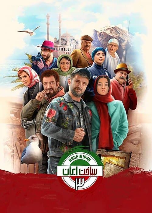 ساخت ایرانのポスター