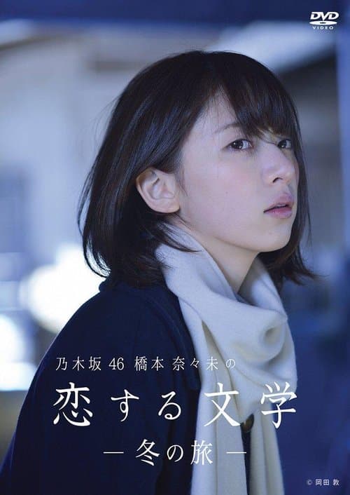 乃木坂46 橋本奈々未の恋する文学のポスター