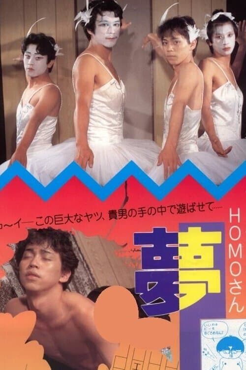 フーテンのHOMOさん 夢人間のポスター