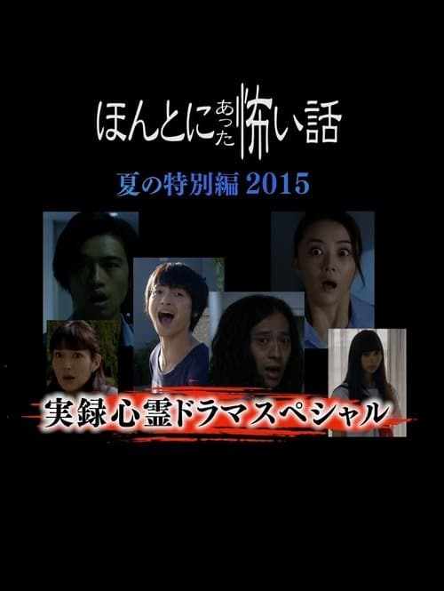 毛骨悚然撞鬼经 2015夏季特别篇のポスター