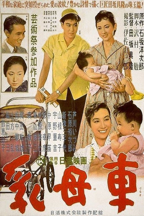 乳母車のポスター