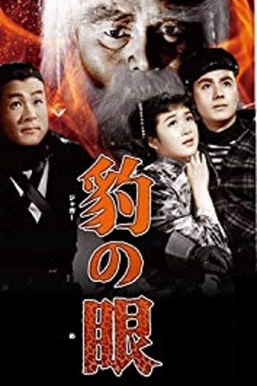 豹の眼のポスター