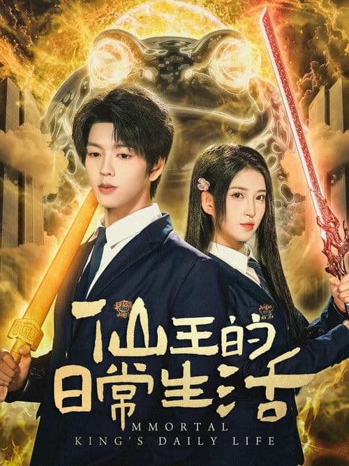 仙王的日常生活のポスター