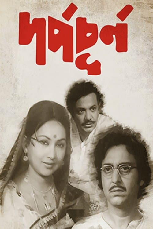 দর্প-চূর্ণのポスター