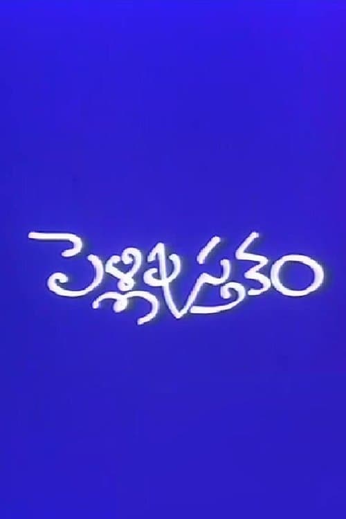 పెళ్లి పుస్తకంのポスター