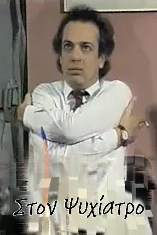 Στον ψυχίατροのポスター