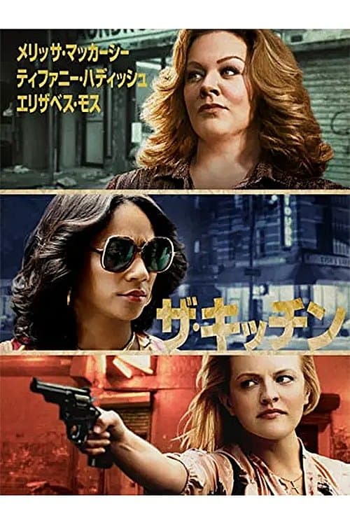 ザ・キッチンのポスター