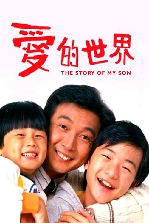 愛的世界のポスター