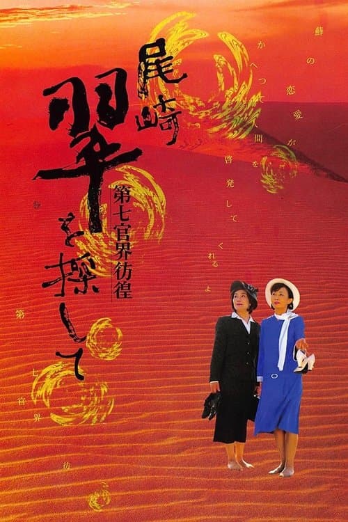 第七官界彷徨 尾崎翠を探してのポスター