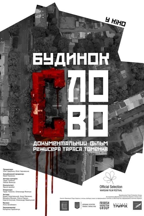 Будинок «Слово»のポスター