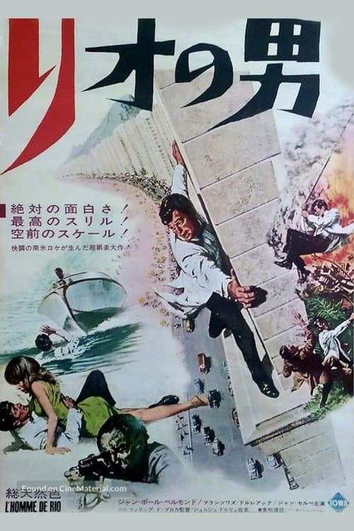 リオの男のポスター