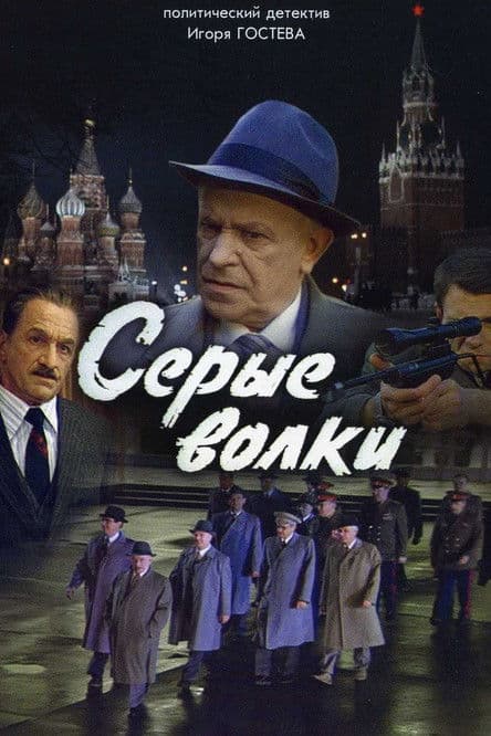 Серые волкиのポスター