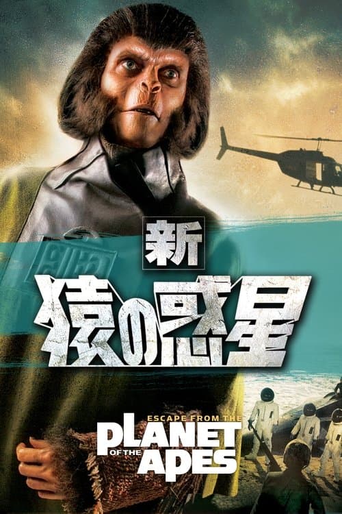 新・猿の惑星のポスター