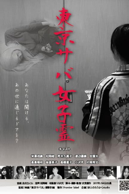 東京サバ女子霊のポスター