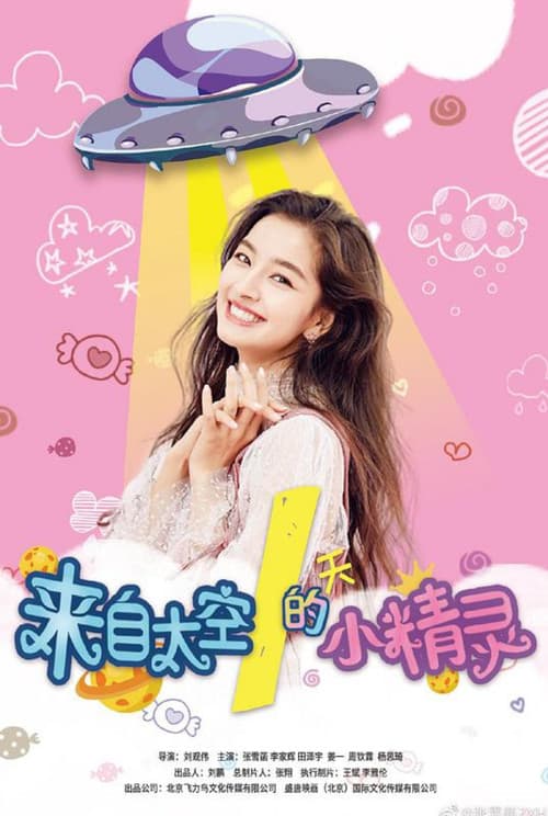 来自太空的小精灵のポスター