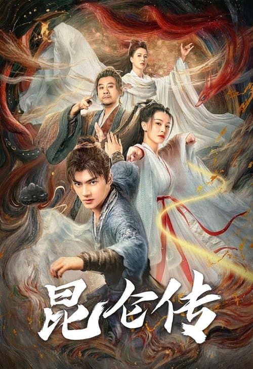 昆仑传のポスター