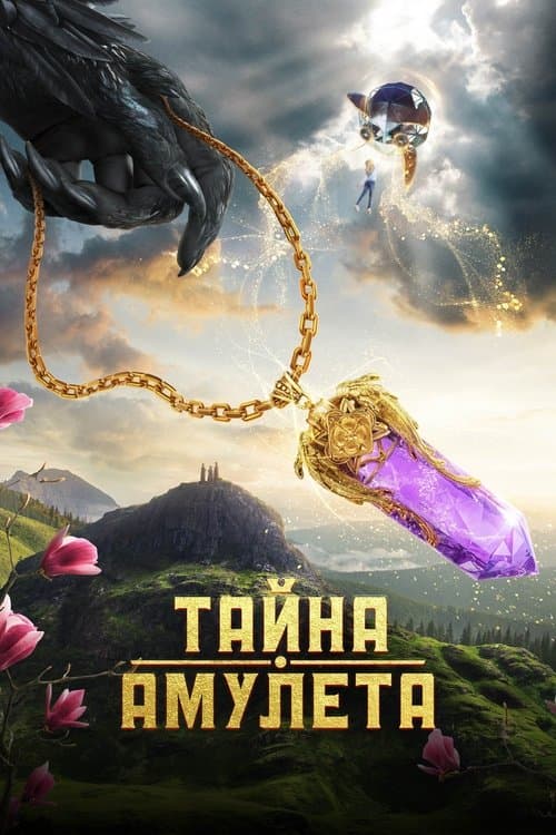 Тайна амулетаのポスター