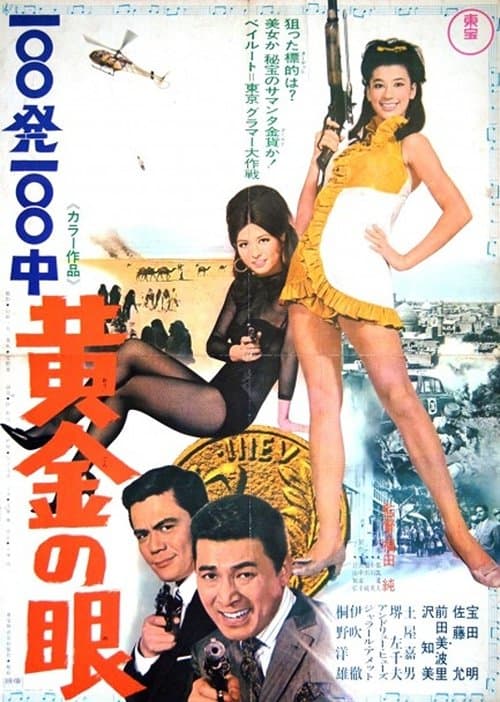 100発100中 黄金の眼のポスター