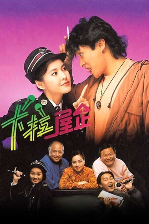 卡拉屋企のポスター