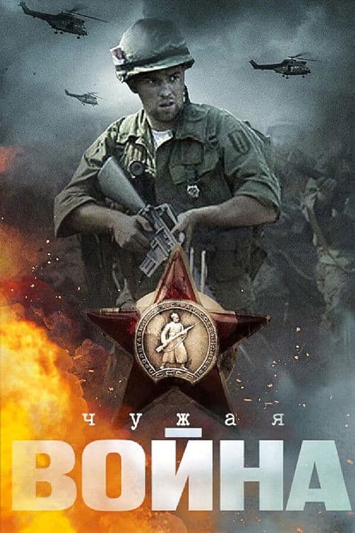 Чужая войнаのポスター