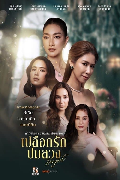 เปลือกรักปมลวงのポスター
