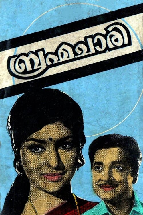 ബ്രഹ്മചാരിのポスター